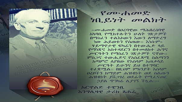 የሙሐመድ ነቢይነት መልክት