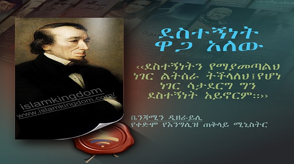 ደስተኝነት ዋጋ አለው