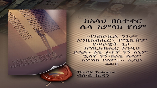 ከአላህ በስተቀር ሌላ አምላክ የለም