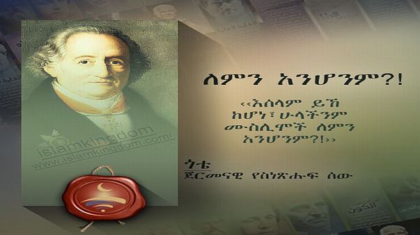 ለምን አንሆንም?!