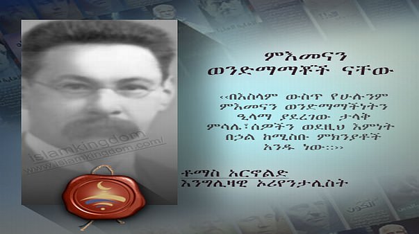 ምእመናን ወንድማማቾች ናቸው