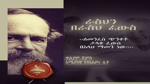 ራስህን በራስህ ፈውስ