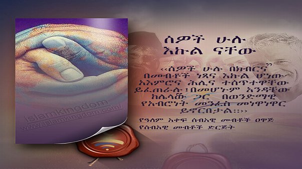 ሰዎች ሁሉ እኩል ናቸው