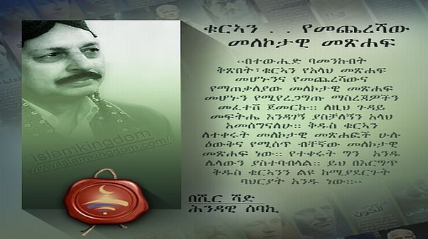 ቁርኣን . . የመጨረሻው መለኮታዊ መጽሐፍ