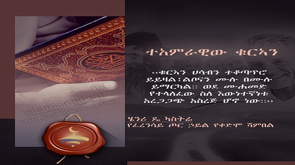 ተአምራዊው ቁርኣን