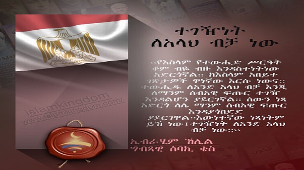 ተገዥነት ለአላህ ብቻ ነው