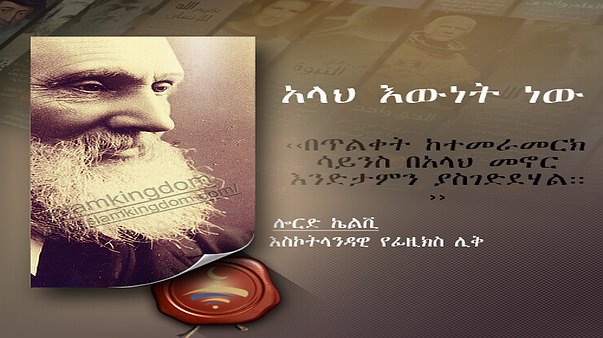 አላህ እውነት ነው