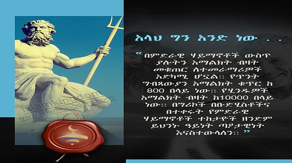 አላህ ግን አንድ ነው . .