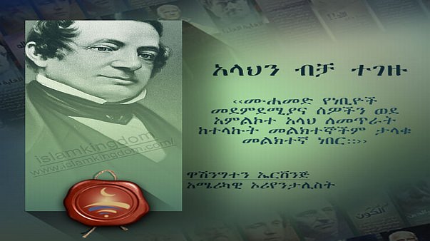 አላህን ብቻ ተገዙ