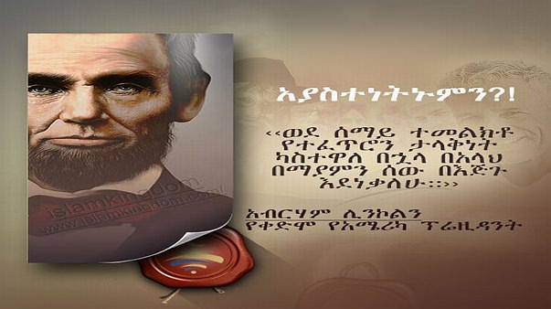 አያስተነትኑምን?!