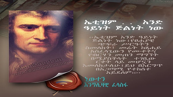 ኤቲዝም . .  አንድ ዓይነት ጅልነት ነው