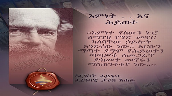 እምነት . . እና ሕይወት