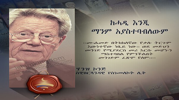ከሓዲ እንጂ ማንም አያስተባብለውም