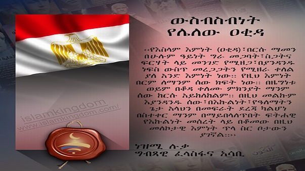 ውስብስብነት የሌለው ዐቂዳ