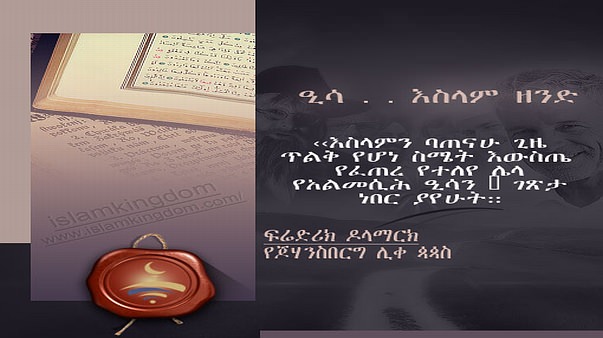 ዒሳ . . እስላም ዘንድ