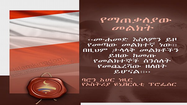 የማጠቃለያው መልክት