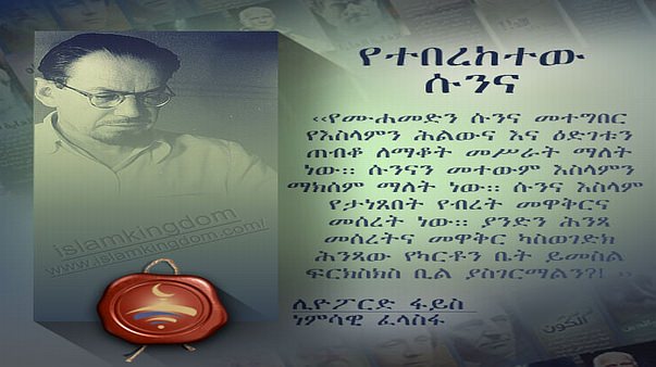 የተበረከተው ሱንና