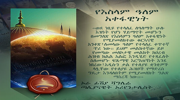 የእስላም ዓለም አቀፋዊነት