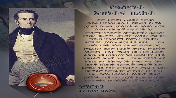  የዓለማት እዝነትና በረከት