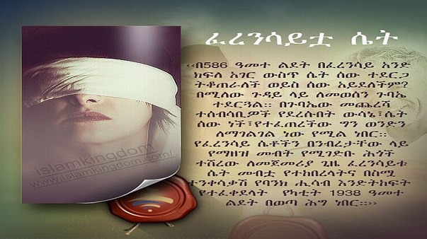 ፈረንሳይቷ ሴት