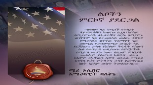 ልቦችን ምርኮኛ ያደርጋል