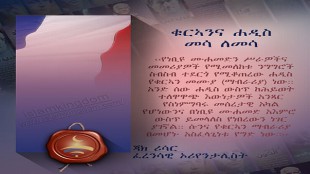 ቁርኣንና ሐዲስ መሳ ለመሳ