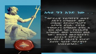 አላህ ግን አንድ ነው . .