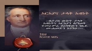 አርአያና ታላቅ አብነት