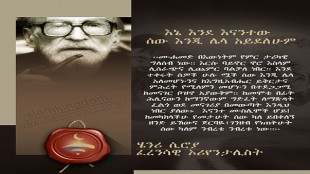 እኔ እንደ እናንተው ሰው እንጂ ሌላ አይደለሁም