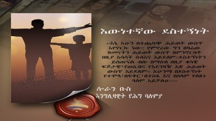 እውነተኛው ደስተኝነት