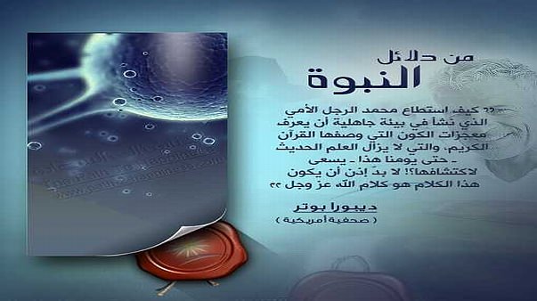 من دلائل النبوة