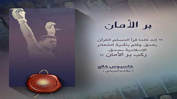 بر الأمان - كاسيوس كلاي 