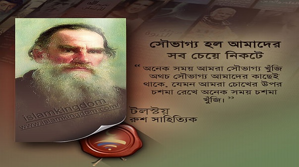 সৌভাগ্য হল আমাদের সব চেয়ে নিকটে