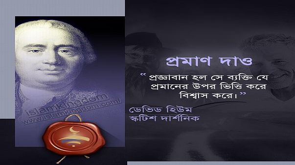 প্রমাণ দাও