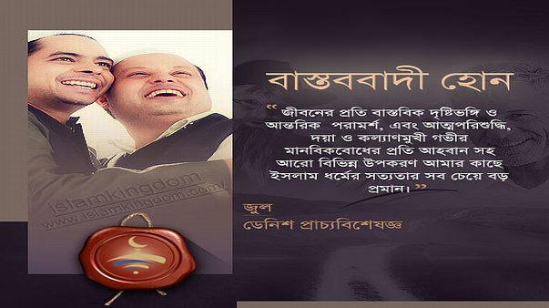 বাস্তববাদী হোন