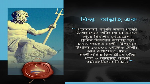 কিন্তু  আল্লাহ এক