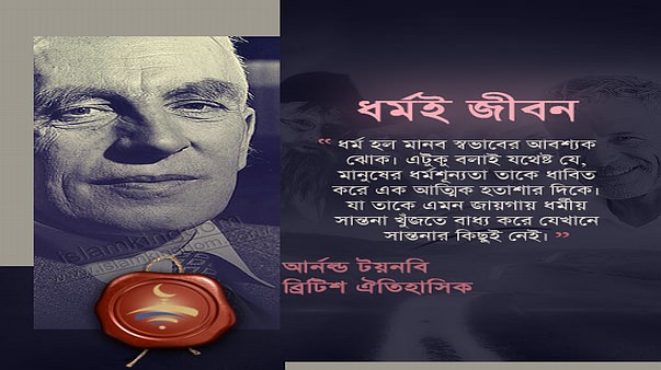ধর্মই জীবন