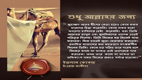 শুধু আল্লাহর জন্য