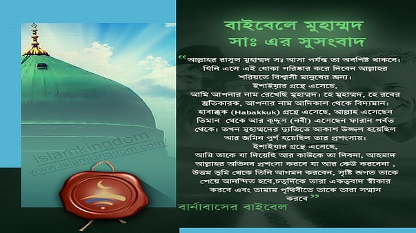 বাইবেলে মুহাম্মদ সাঃ এর সুসংবাদ