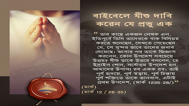 বাইবেলে যীশু দাবি করেন যে প্রভু এক