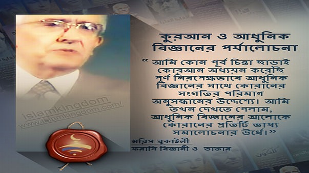 কুরআন ও আধুনিক বিজ্ঞানের পর্যালোচনা