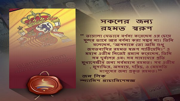 সকলের জন্য রহমত স্বরূপ