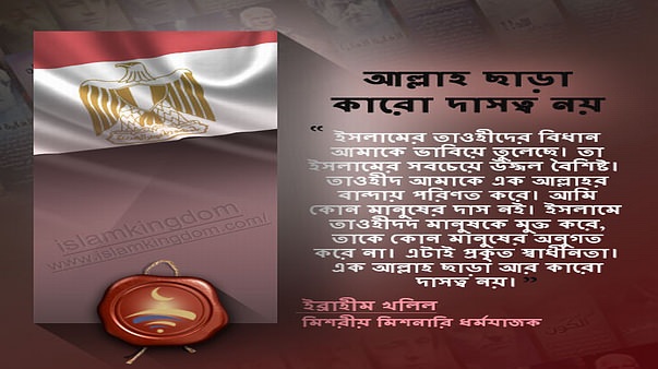 আল্লাহ ছাড়া কারো দাসত্ব নয়