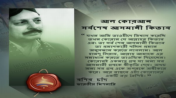 আল কোরআন সর্বশেষ আসমানী কিতাব