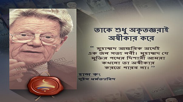তাকে শুধু অকৃতজ্ঞরাই অস্বীকার করে