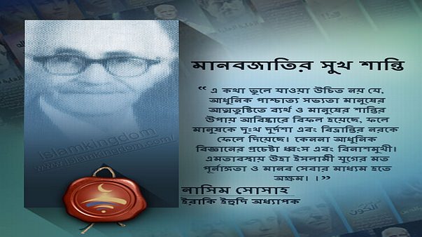 মানবজাতির সুখ শান্তি