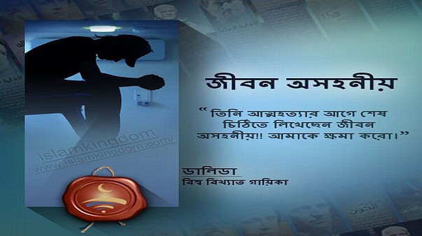 জীবন অসহনীয়