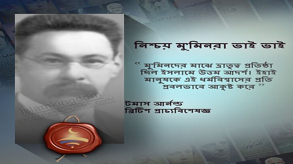 নিশ্চয় মু'মিনরা ভাই ভাই