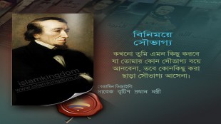 বিনিময়ে সৌভাগ্য