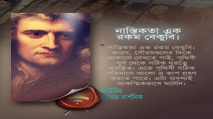 নাস্তিকতা এক রকম বেকুবি।